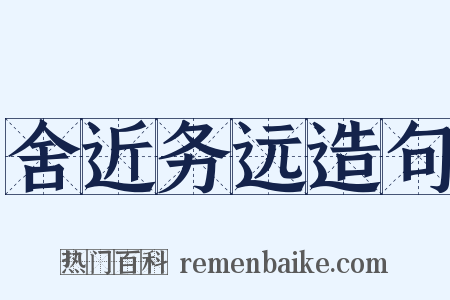 舍近务远造句是什么意思的图片